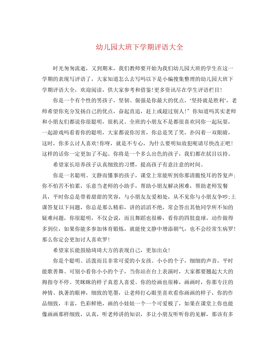 2023年幼儿园大班下学期评语大全2.docx_第1页