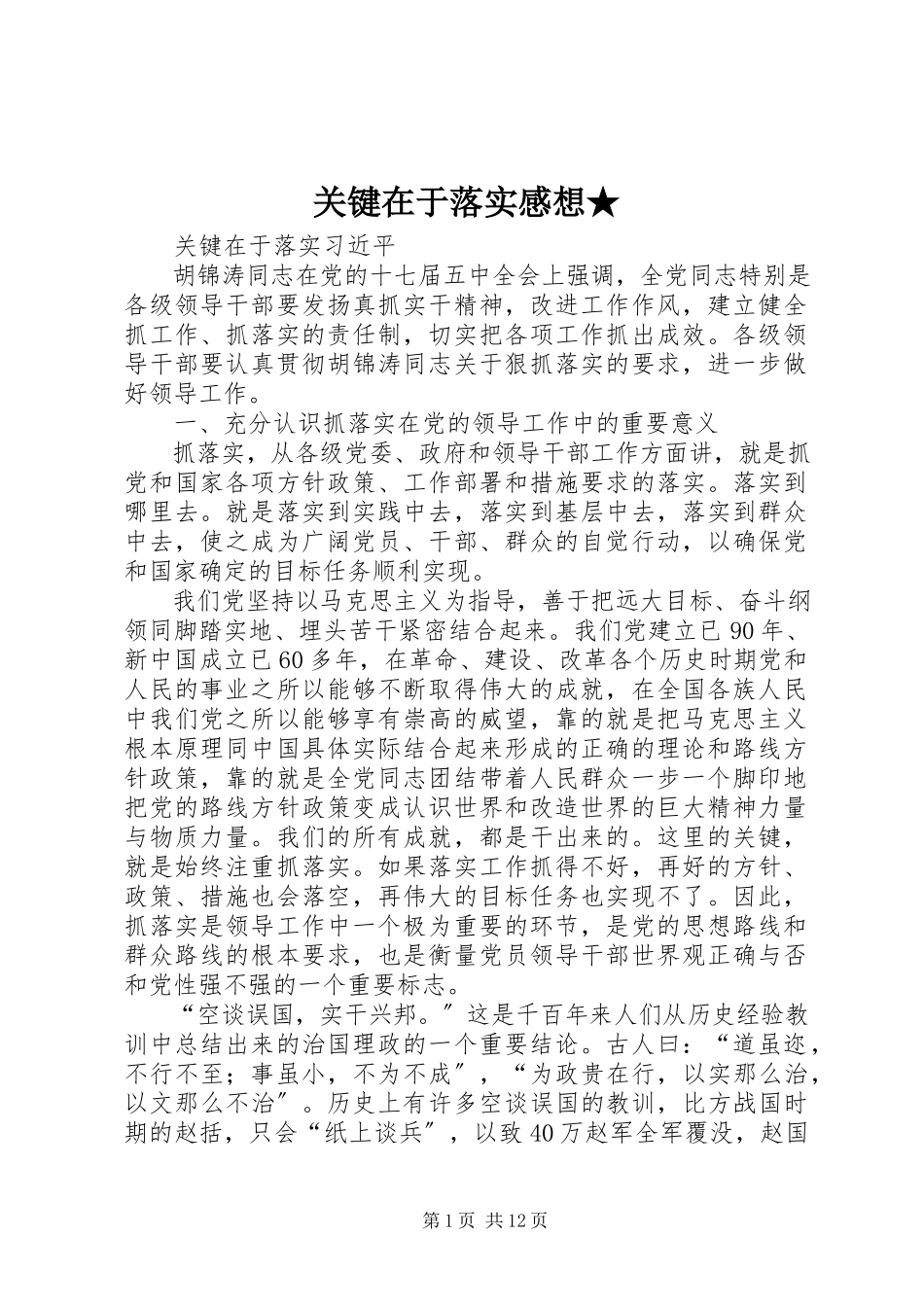 2023年关键在于落实感想.docx_第1页