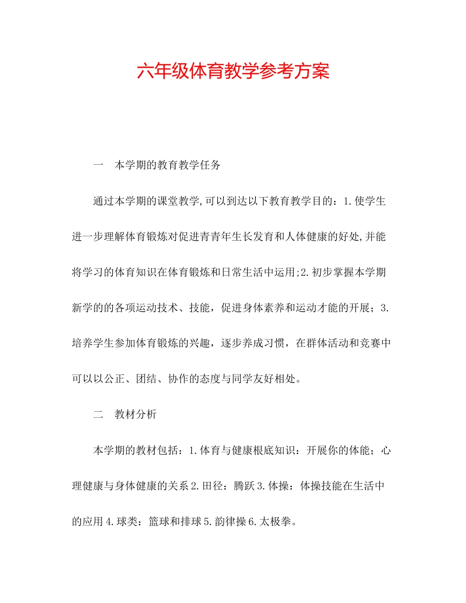 2023年六级体育教学计划.docx_第1页