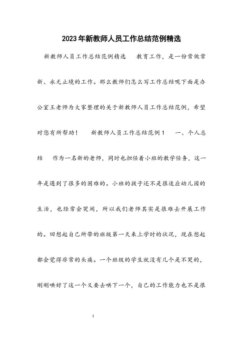 2023年新教师人员工作总结范例.docx_第1页
