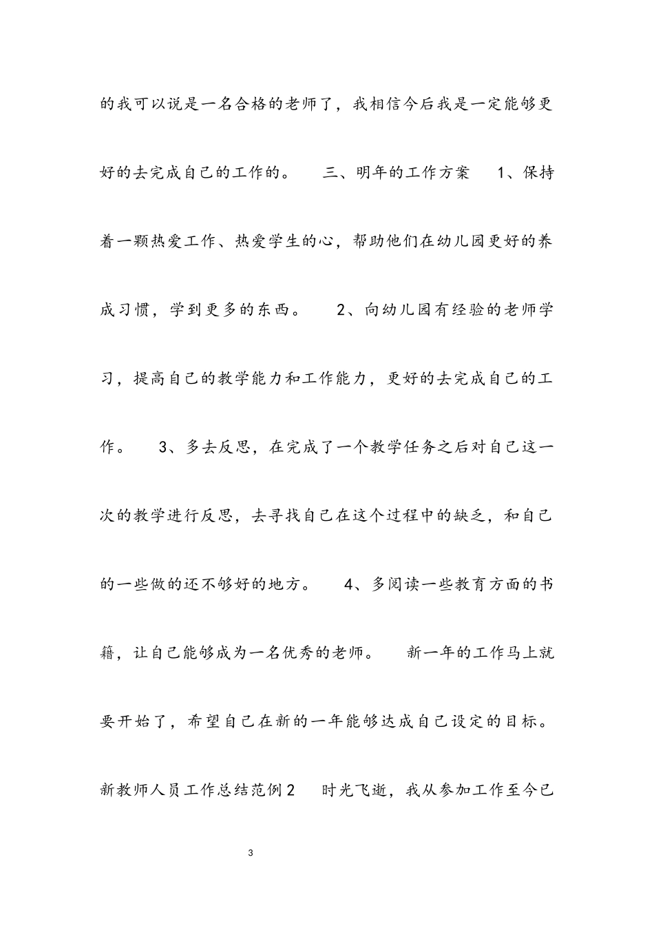 2023年新教师人员工作总结范例.docx_第3页