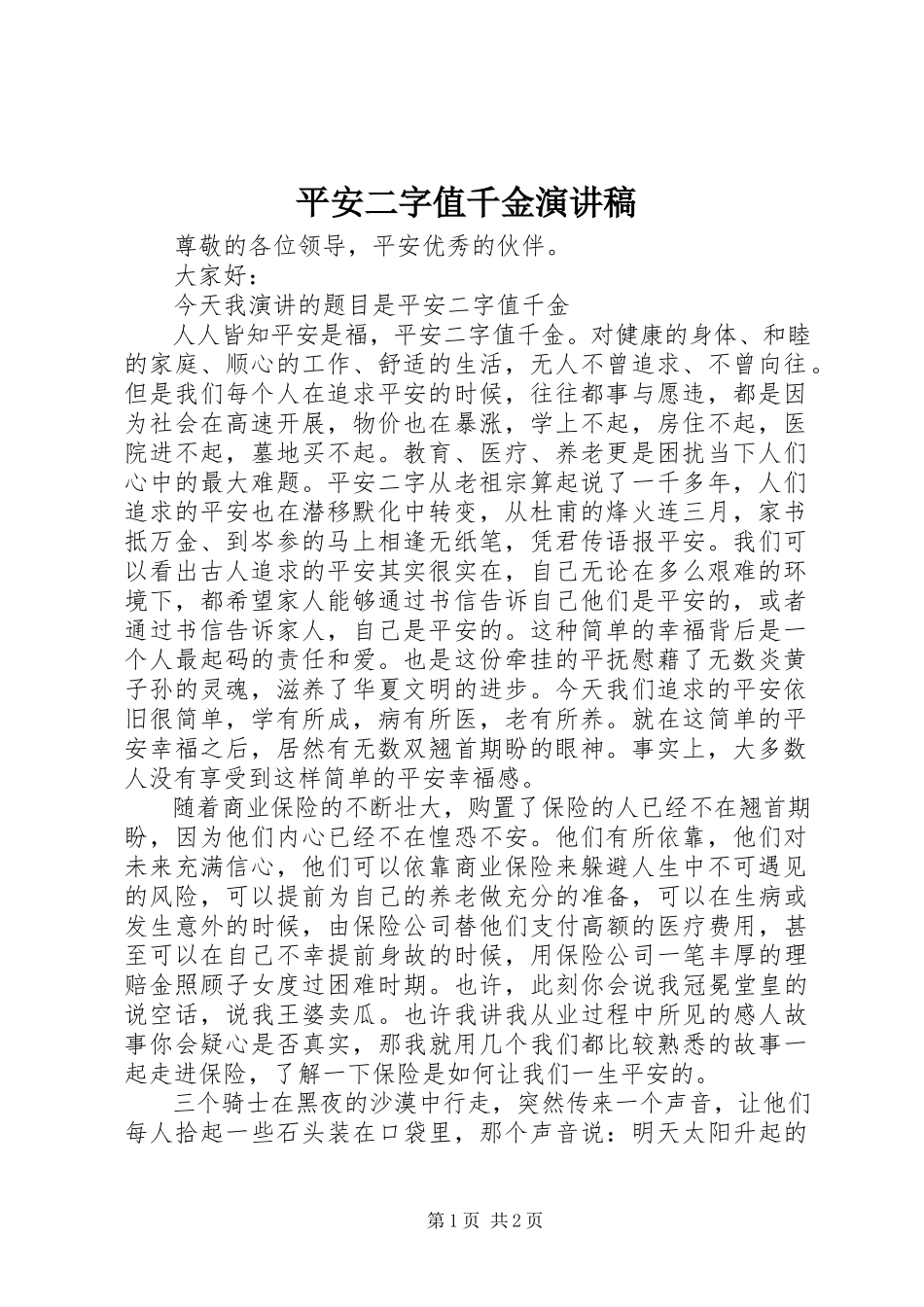 2023年平安二字值千金演讲稿.docx_第1页
