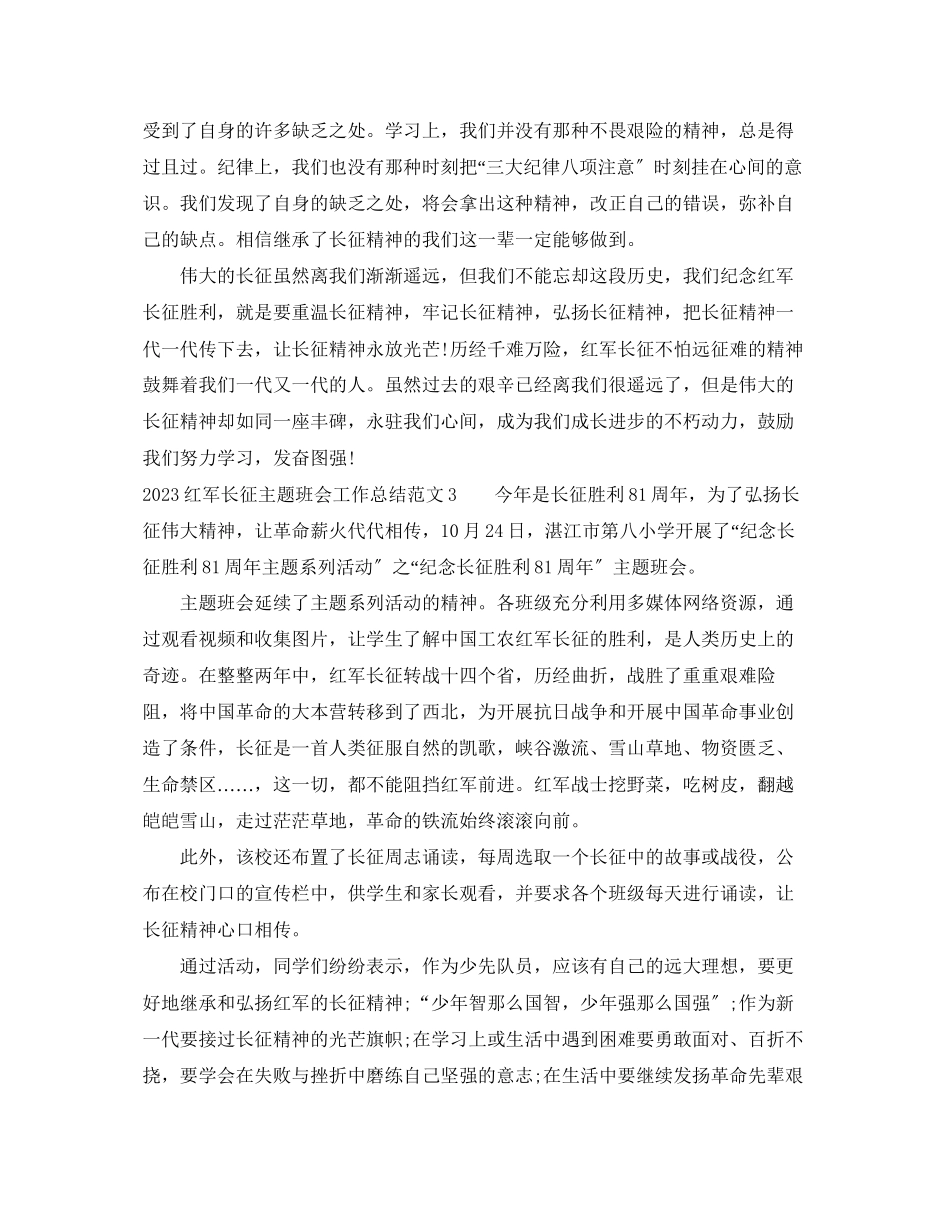 2023年红军长征主题班会工作总结.docx_第3页