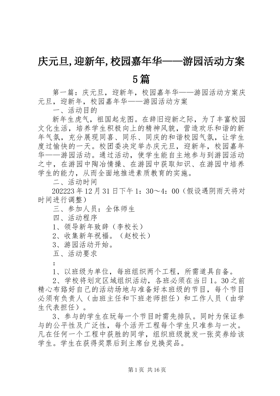 2023年庆元旦迎新年校园嘉年华游园活动方案5篇.docx_第1页