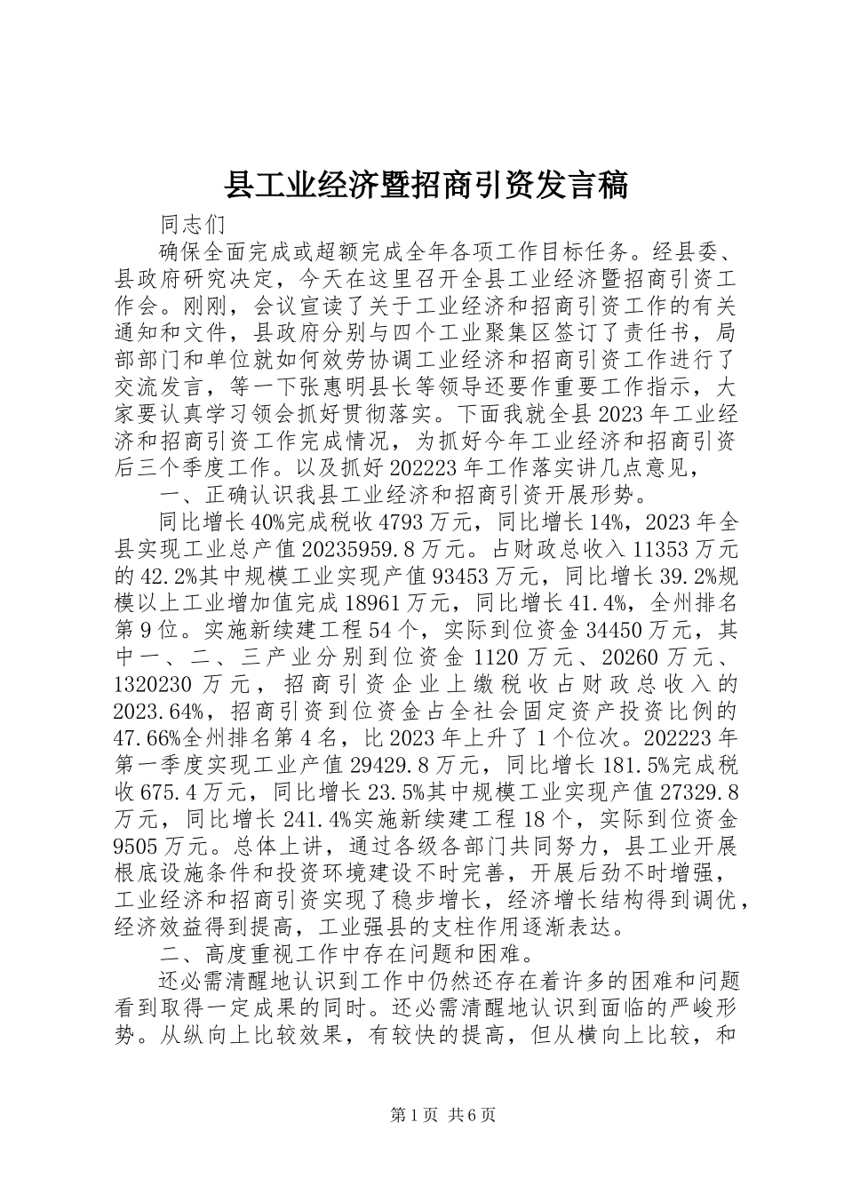 2023年县工业经济暨招商引资讲话稿.docx_第1页