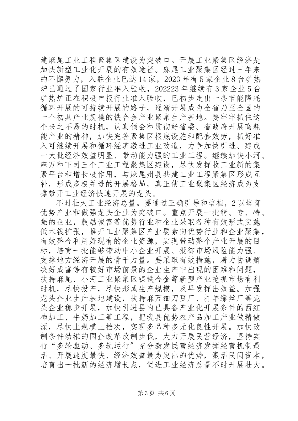 2023年县工业经济暨招商引资讲话稿.docx_第3页