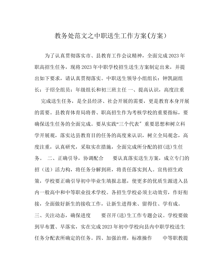 2023年教导处范文中职送生工作计划方案.docx_第1页