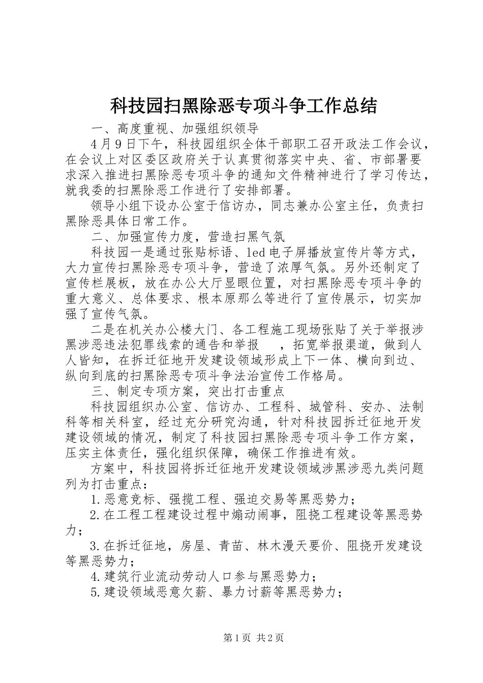 2023年科技园扫黑除恶专项斗争工作总结.docx_第1页