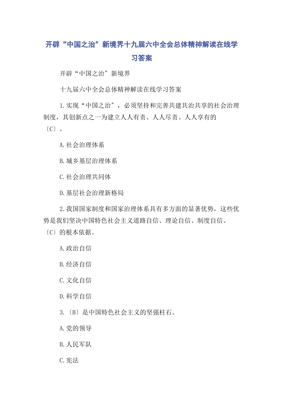 2023年开辟“中国之治”新境界十九届四中全会总体精神解读在线学习答案.docx_第1页
