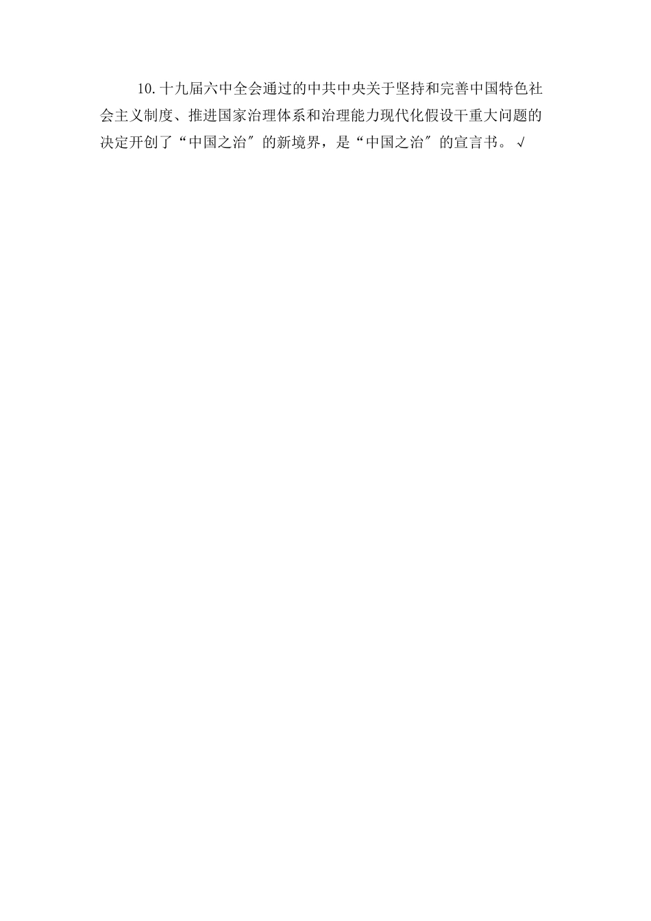 2023年开辟“中国之治”新境界十九届四中全会总体精神解读在线学习答案.docx_第3页