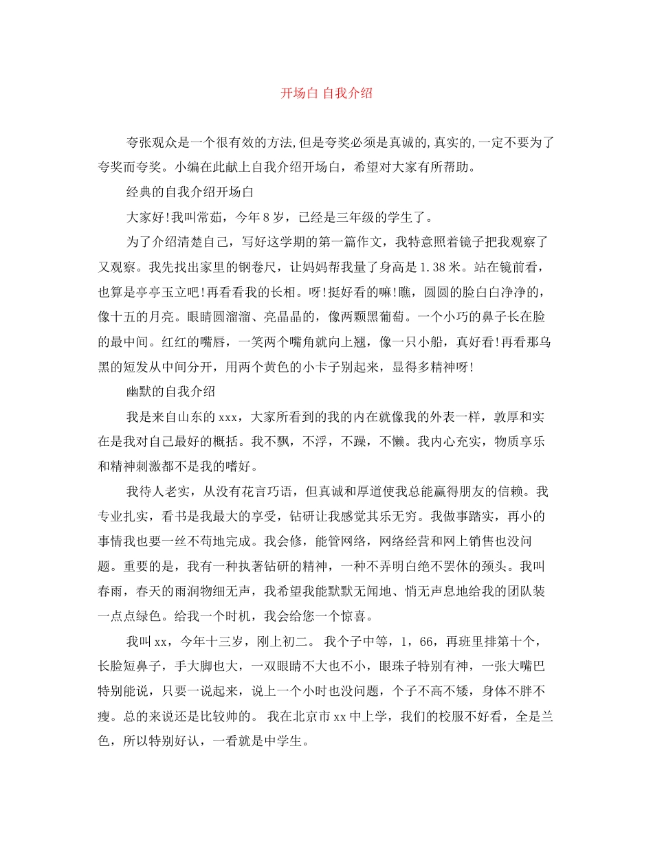 2023年开场白自我介绍.docx_第1页