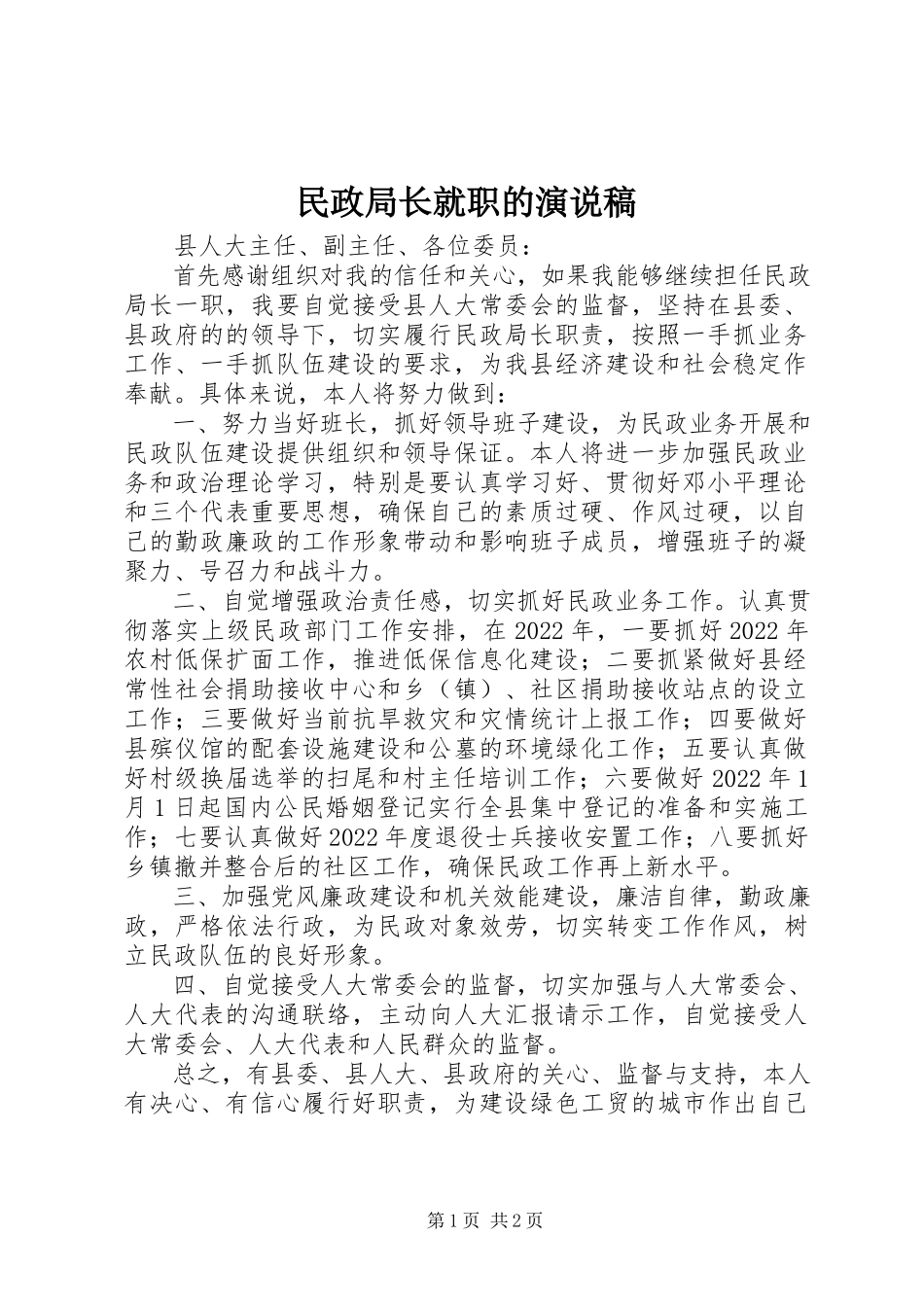 2023年民政局长就职的演说稿.docx_第1页