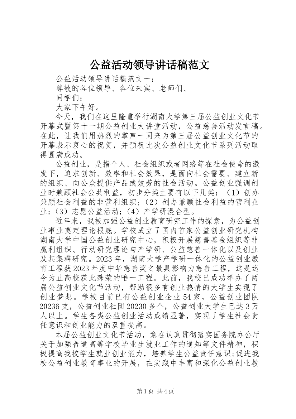 2023年公益活动领导致辞稿.docx_第1页