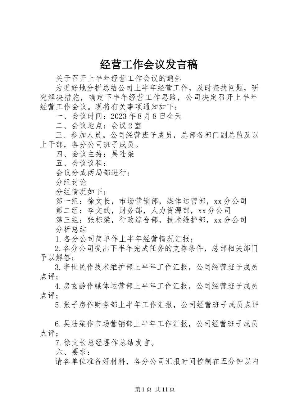 2023年经营工作会议发言稿.docx_第1页