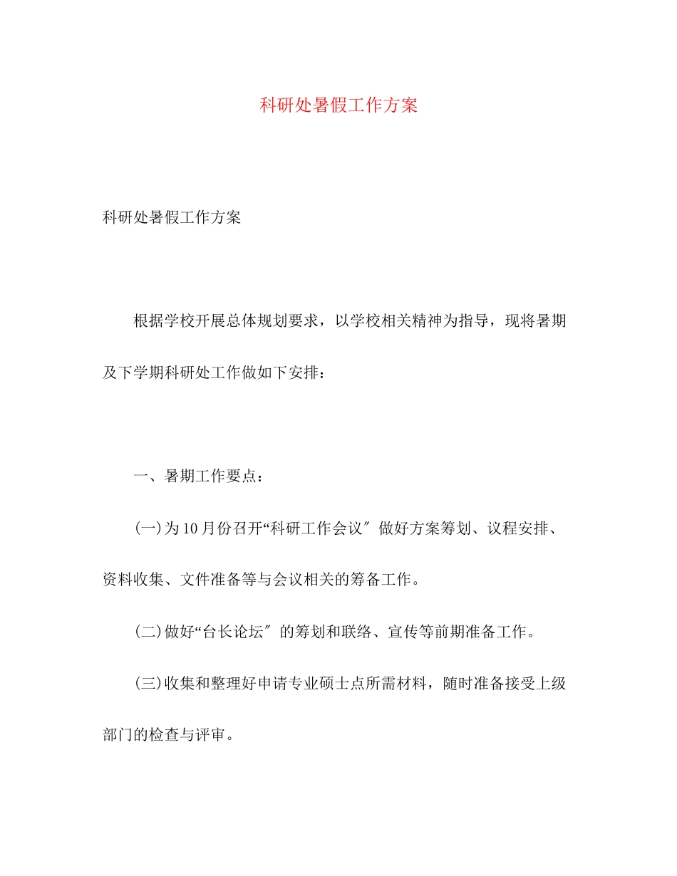 2023年科研处暑假工作计划.docx_第1页