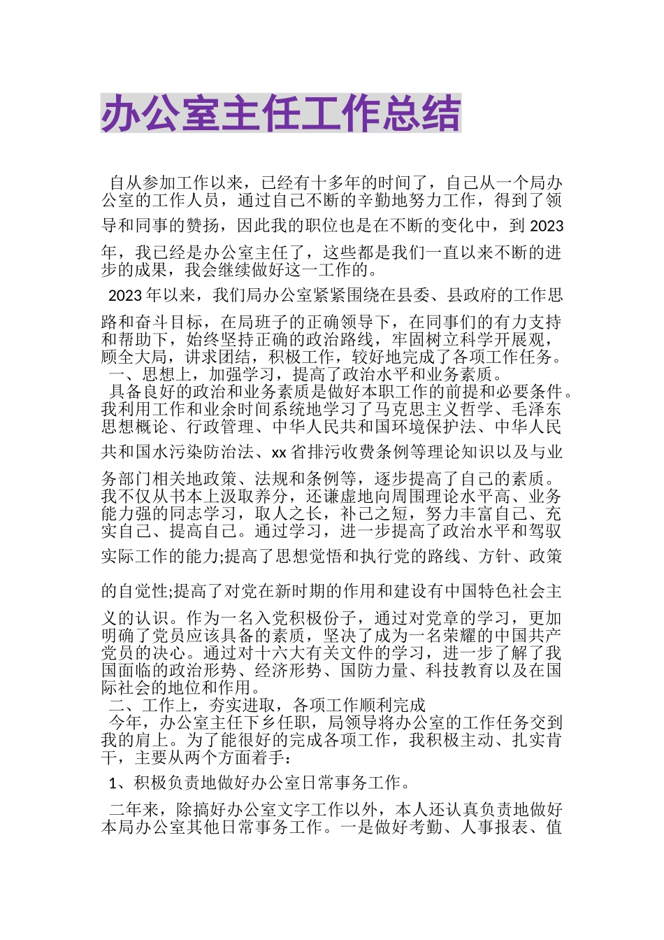 2023年办公室主任工作总结2.doc_第1页