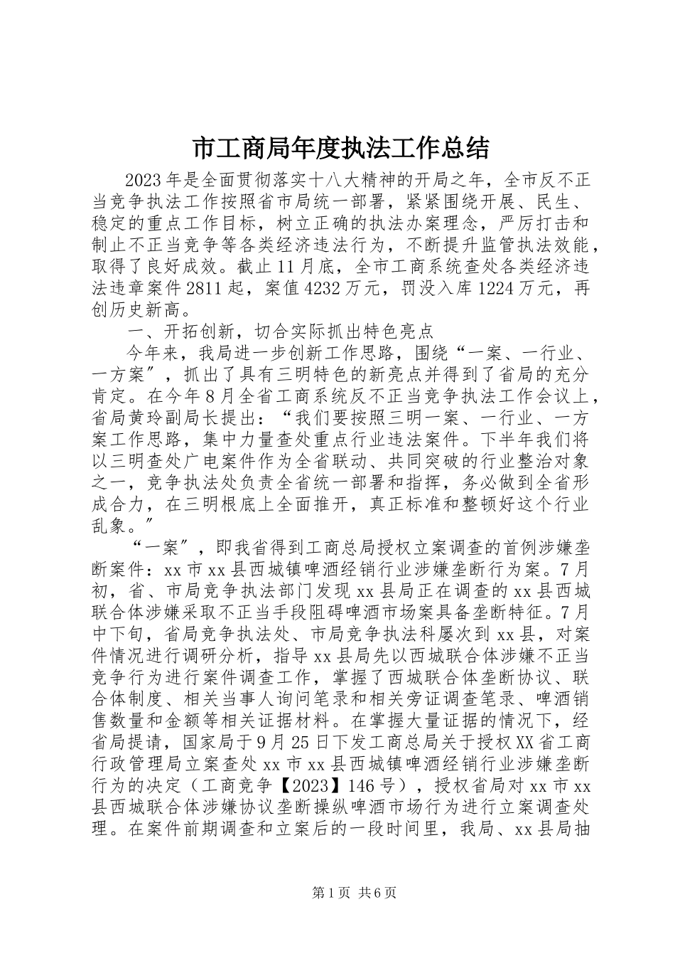 2023年市工商局年度执法工作总结.docx_第1页