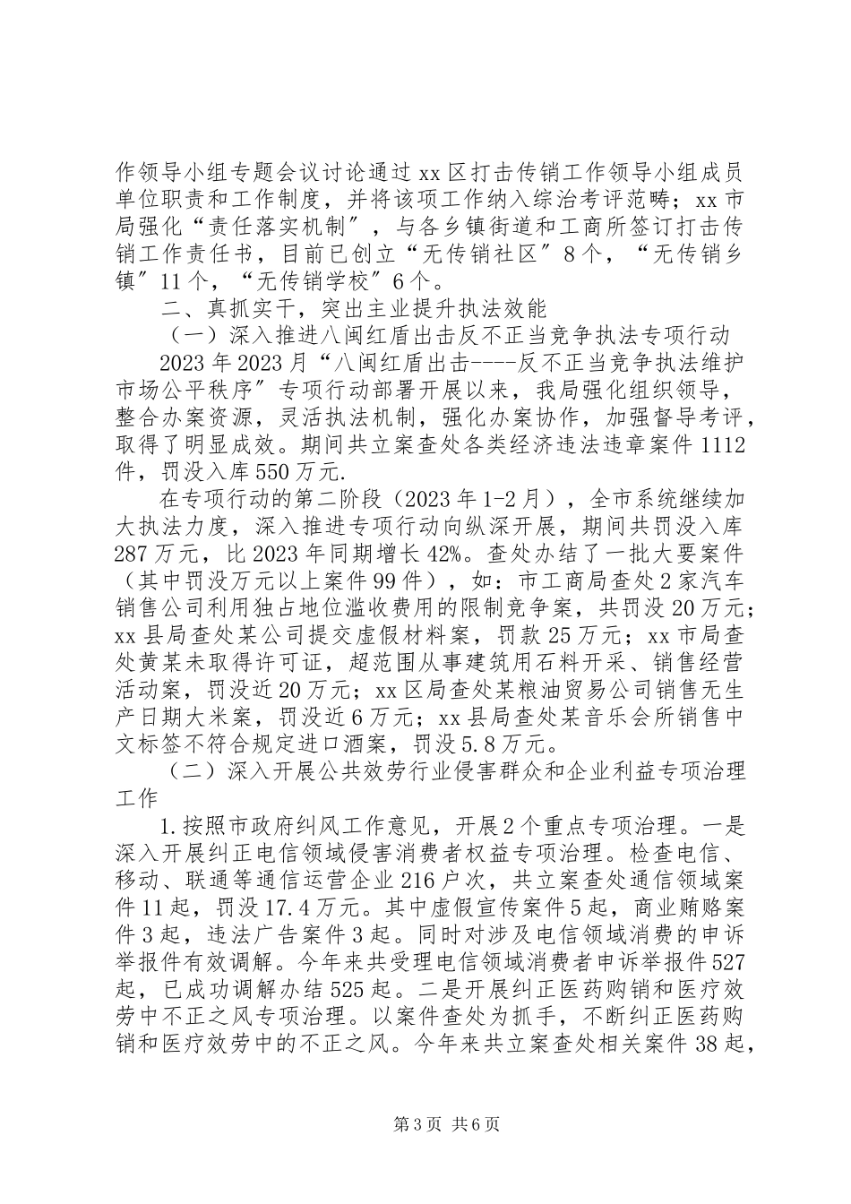 2023年市工商局年度执法工作总结.docx_第3页