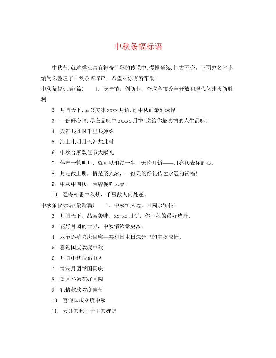 2023年中秋条幅标语.docx_第1页