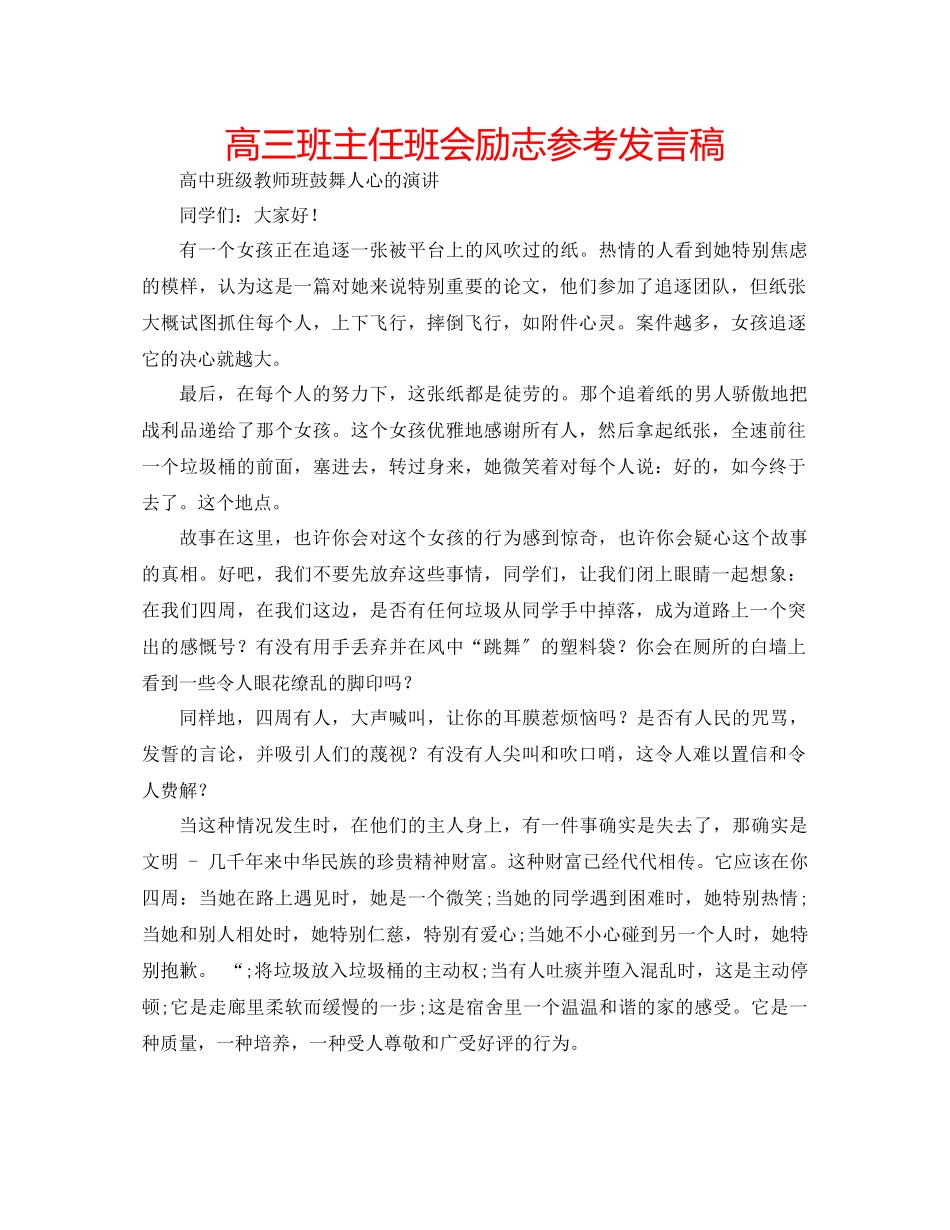 2023年高三班主任班会励志发言稿.docx_第1页