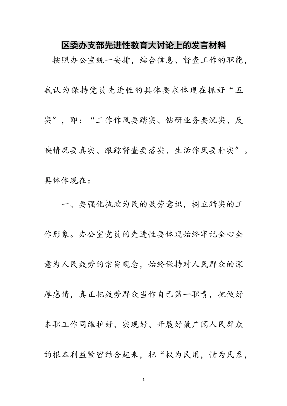 2023年区委办支部先进性教育大讨论上的发言材料范文.doc_第1页