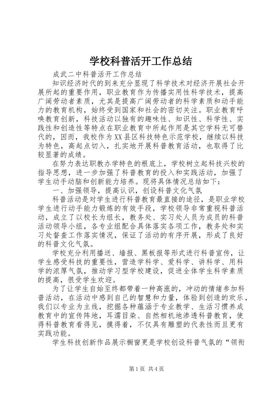 2023年学校科普活动工作总结.docx_第1页