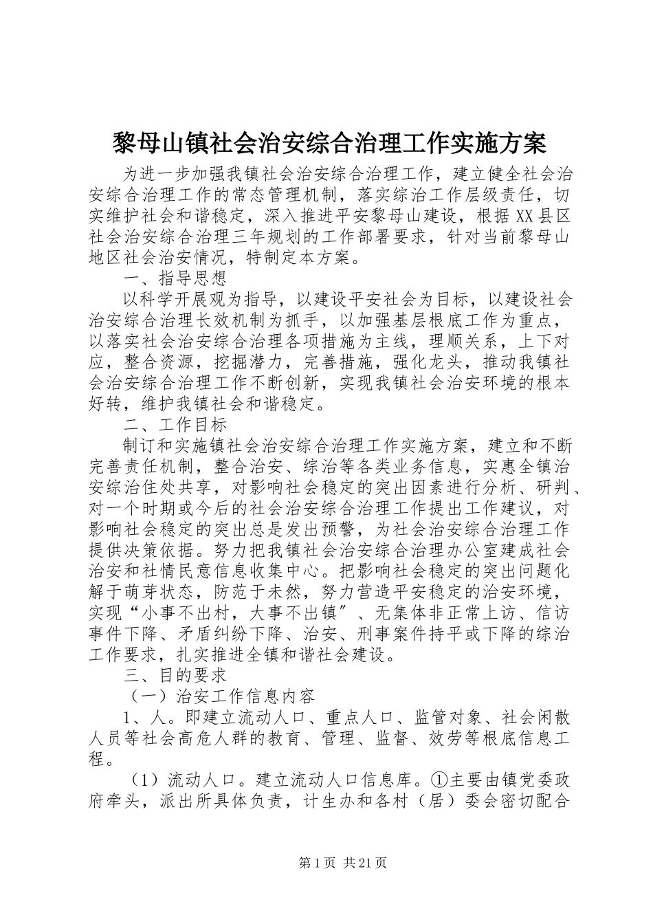 2023年黎母山镇社会治安综合治理工作实施方案.docx_第1页