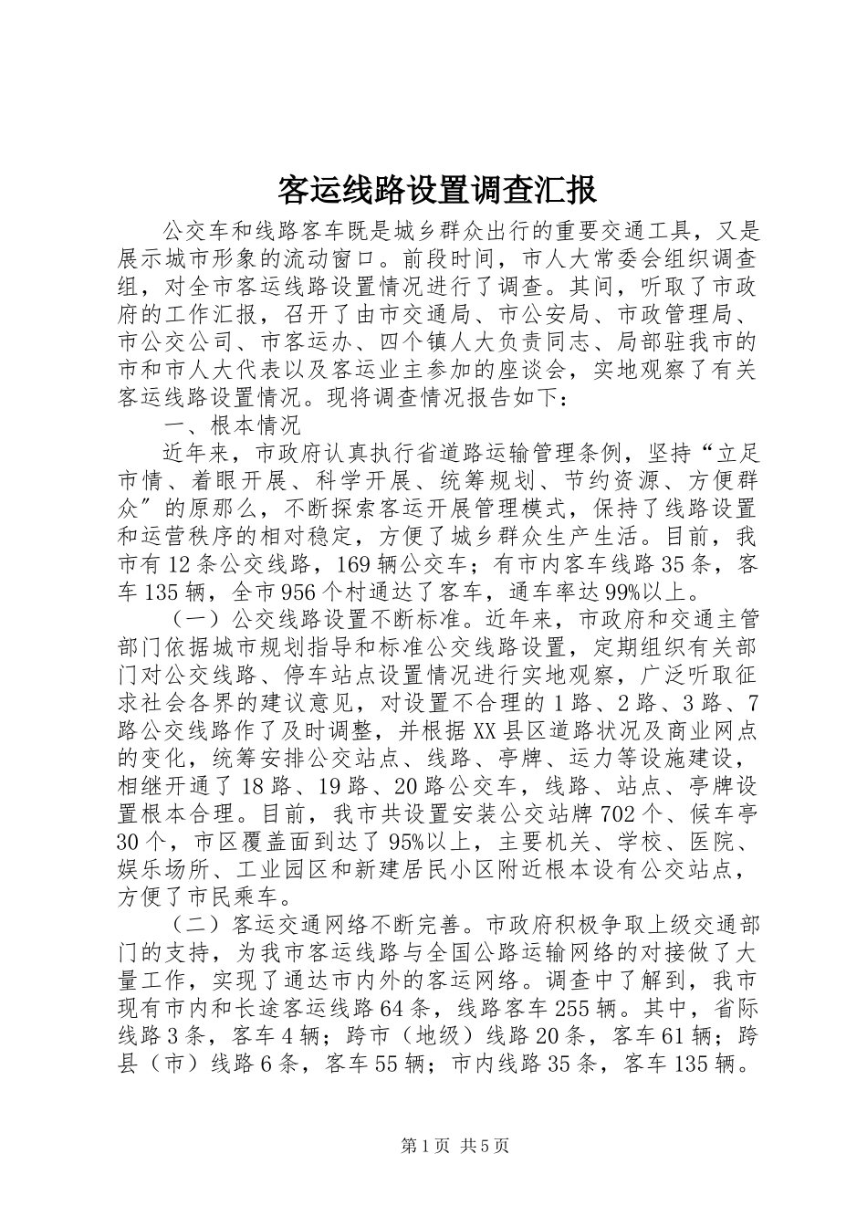 2023年客运线路设置调查汇报.docx_第1页