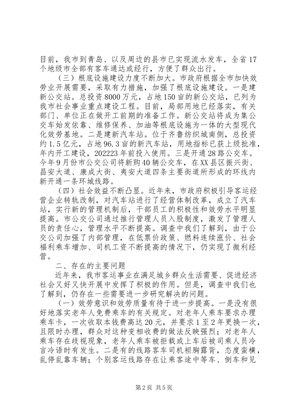 2023年客运线路设置调查汇报.docx_第2页