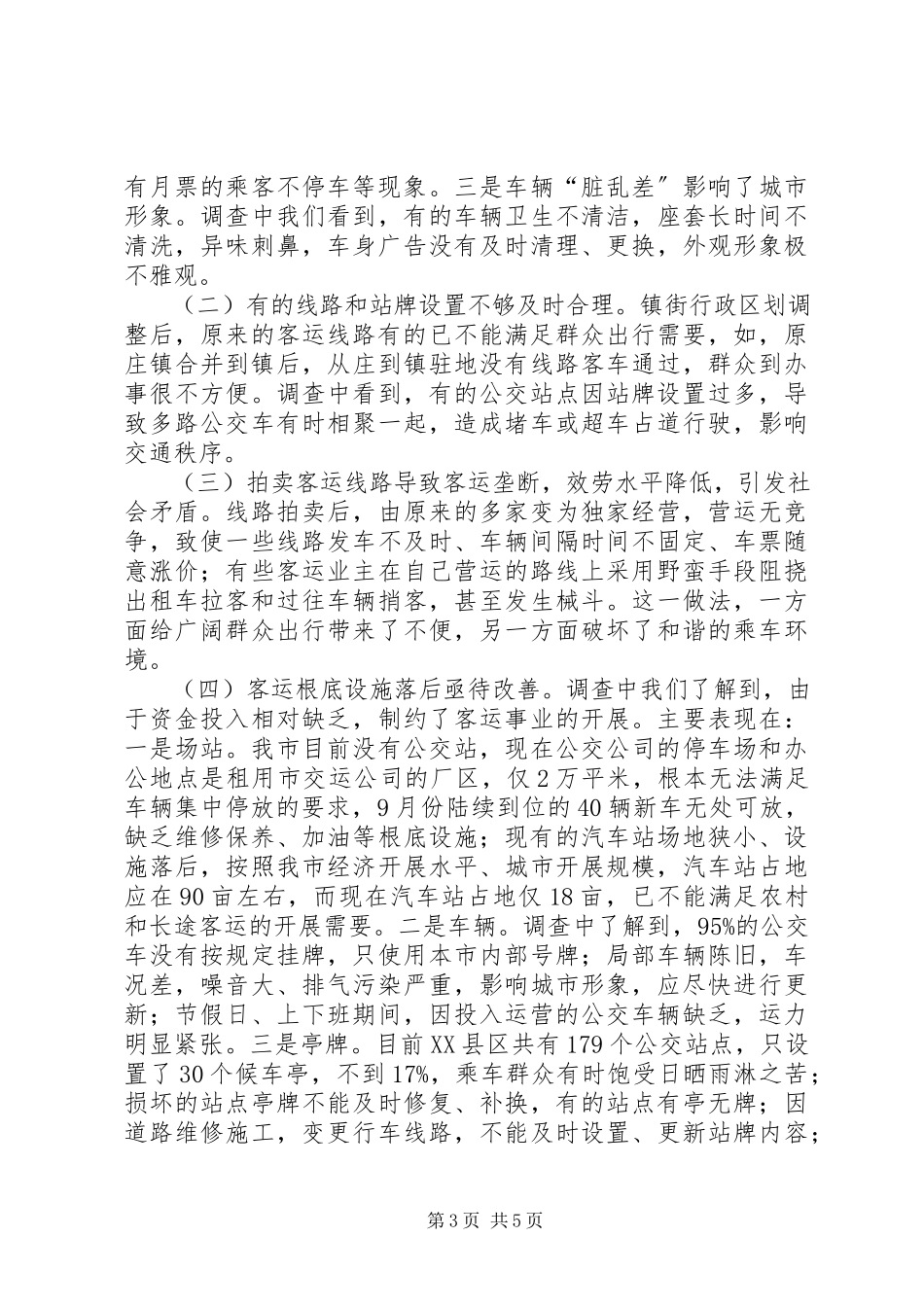 2023年客运线路设置调查汇报.docx_第3页