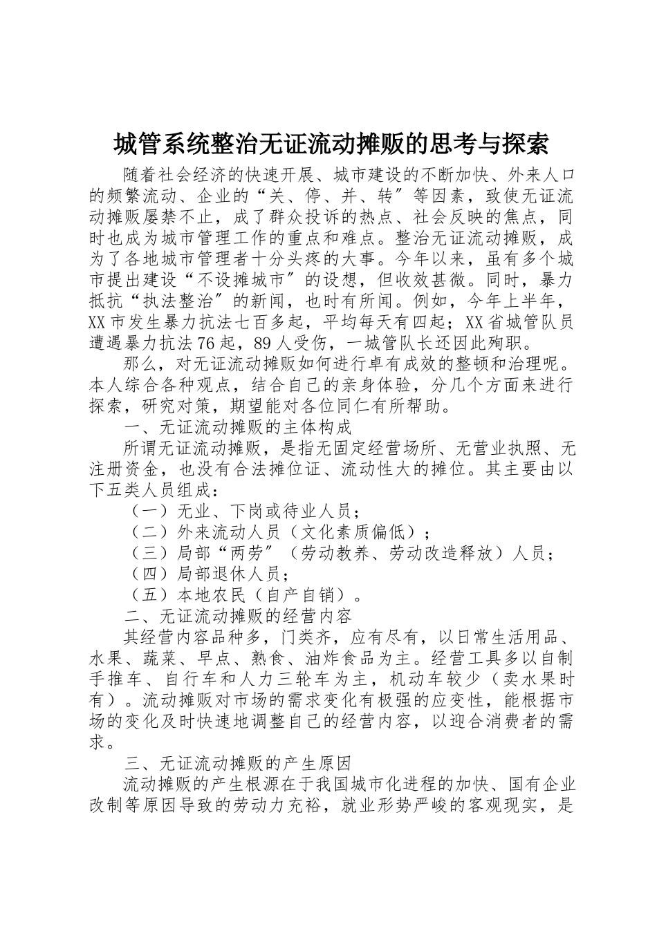 2023年城管系统整治无证流动摊贩的思考与探索.docx_第1页