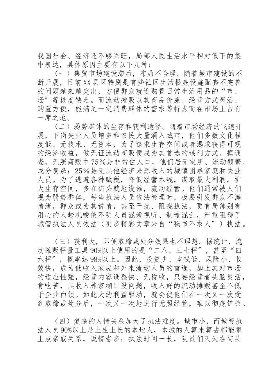2023年城管系统整治无证流动摊贩的思考与探索.docx_第2页