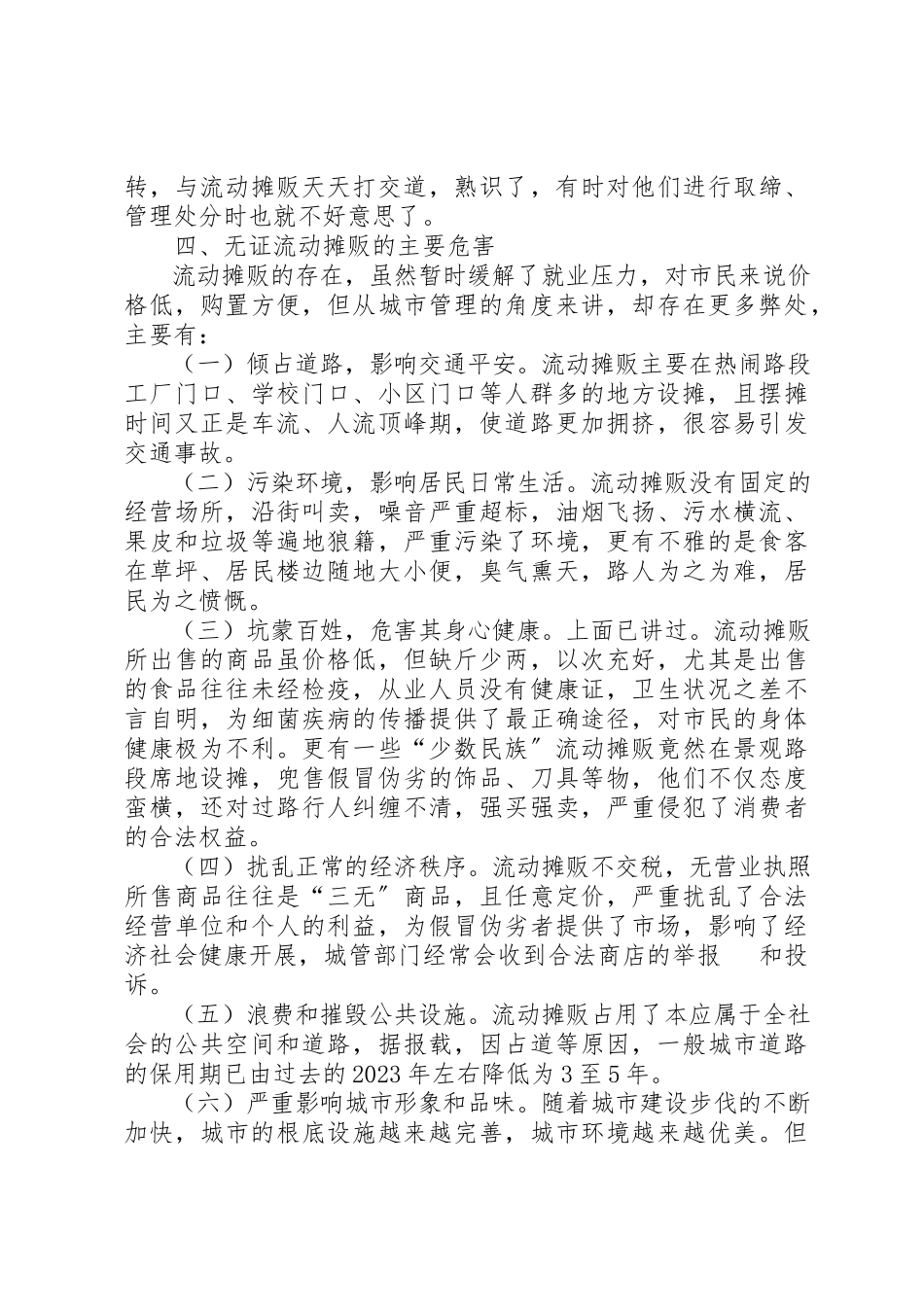 2023年城管系统整治无证流动摊贩的思考与探索.docx_第3页