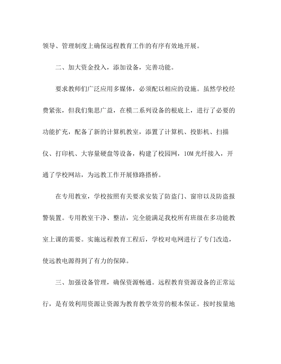2023年农村中小学现代远程教育工作汇报材料.docx_第2页