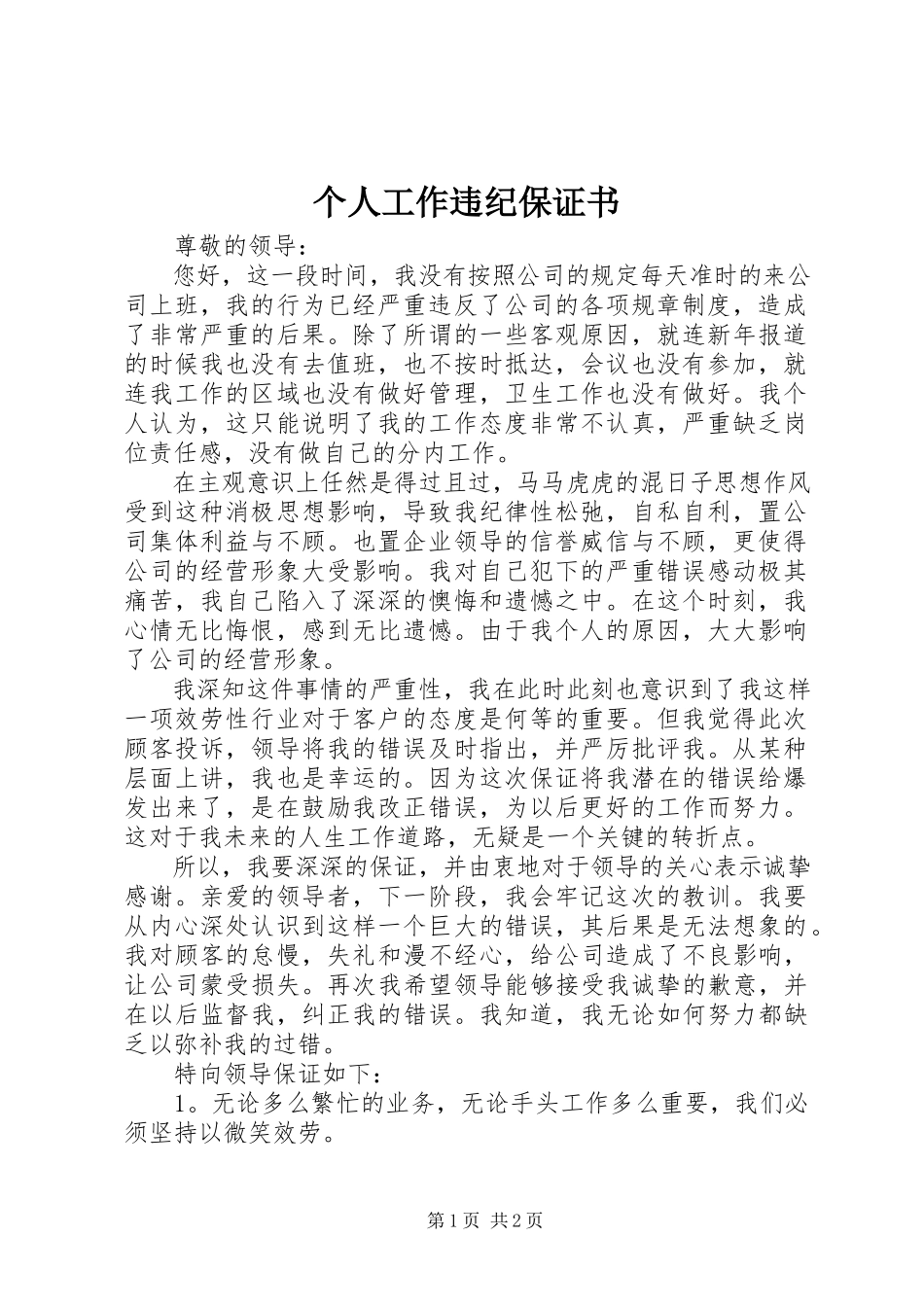 2023年个人工作违纪保证书.docx_第1页