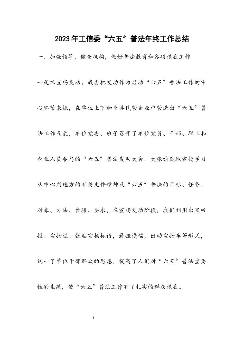 2023年工信委“六五”普法年终工作总结.docx_第1页