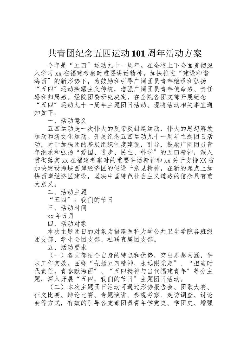 2023年共青团纪念五四运动99周年活动方案 2.doc_第1页