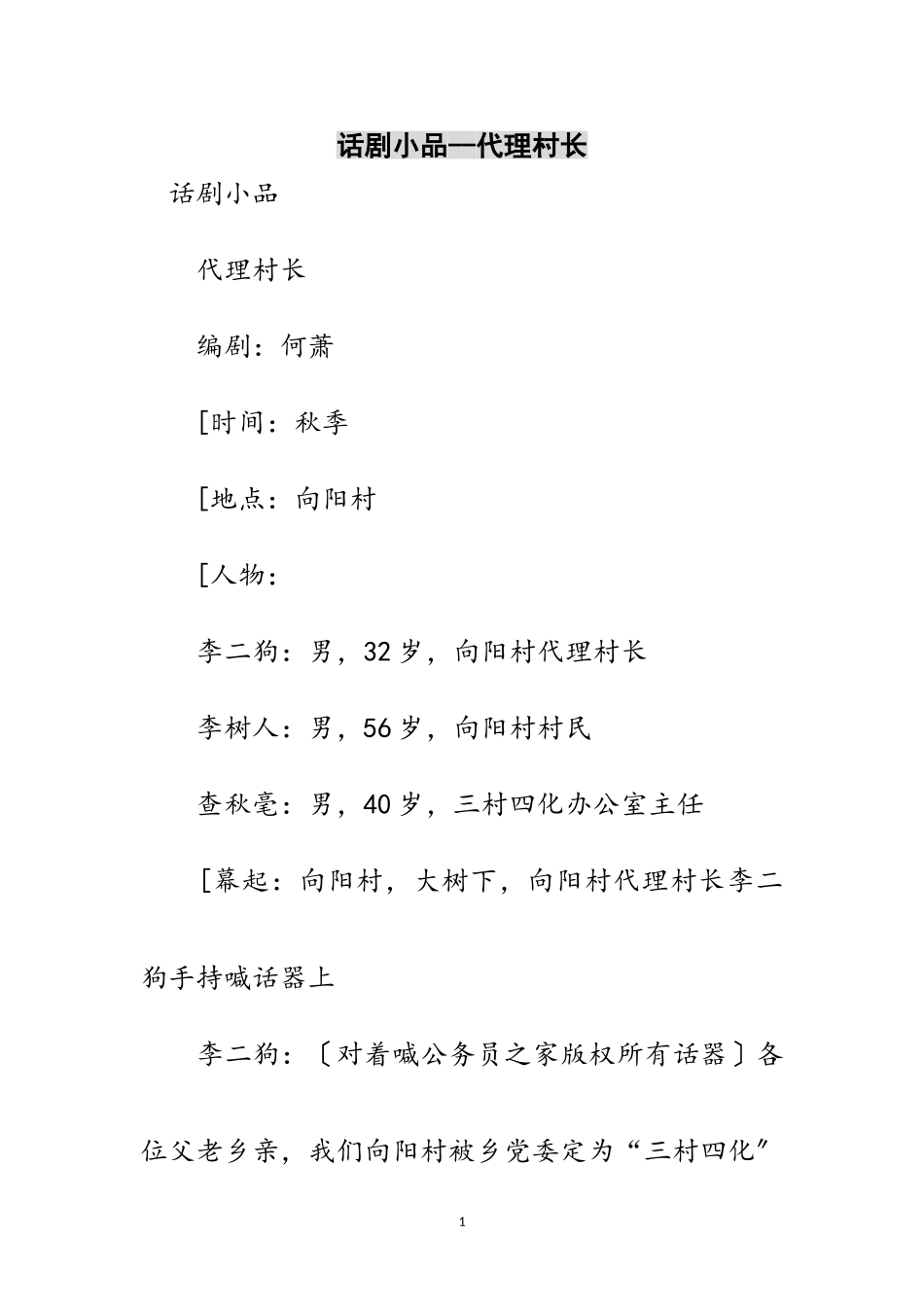 2023年话剧小品--代理村长范文.doc_第1页