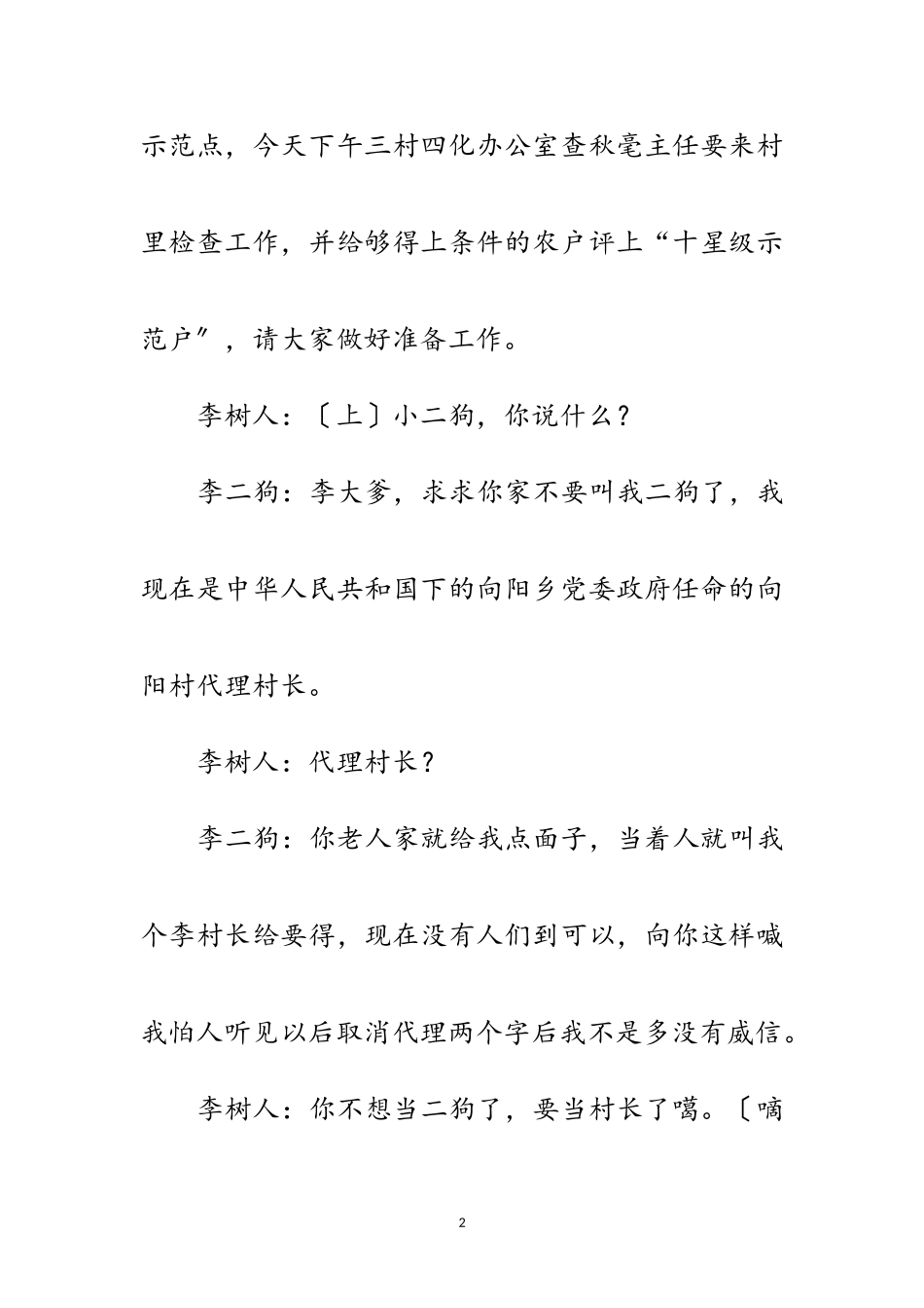 2023年话剧小品--代理村长范文.doc_第2页