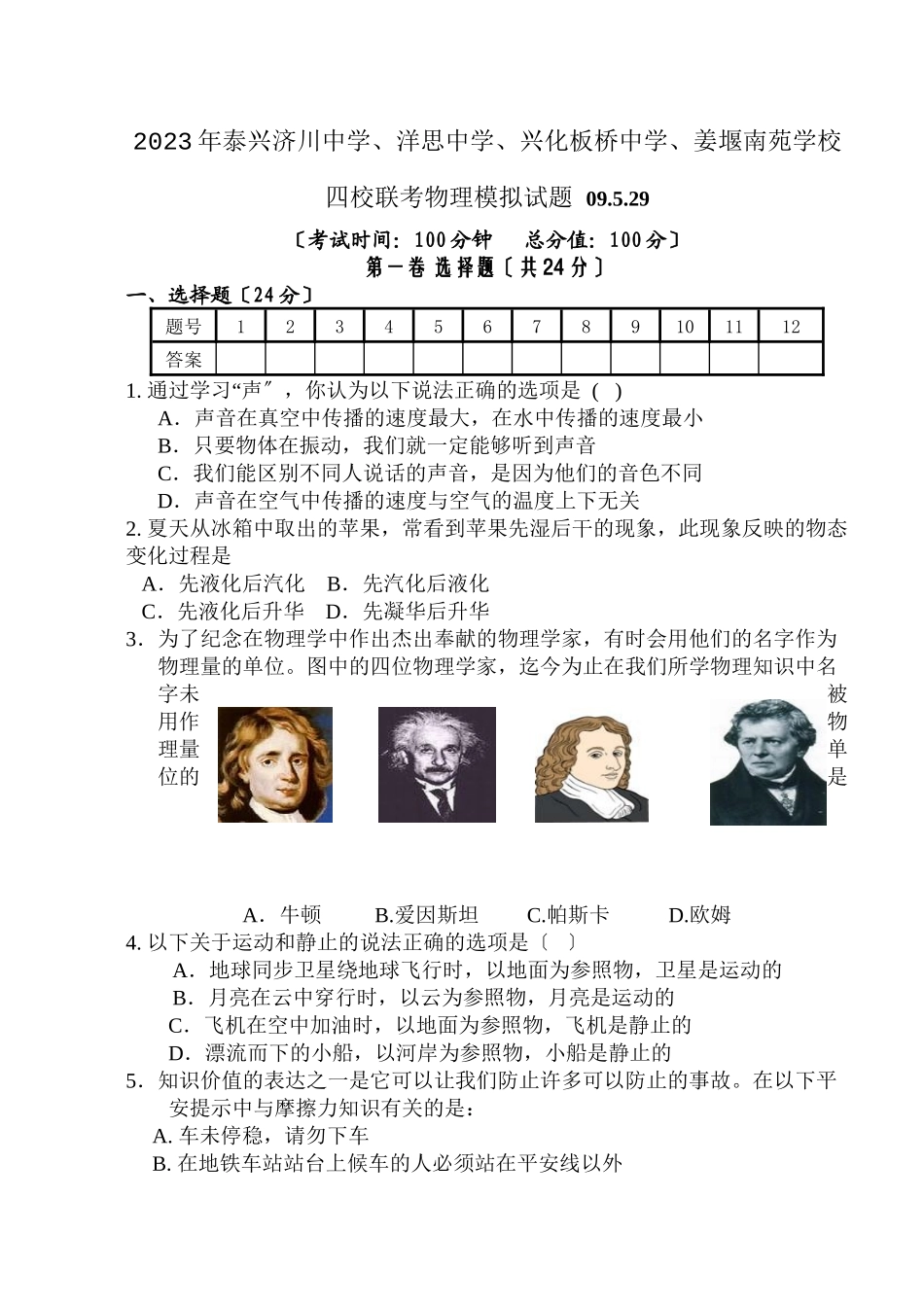 2023年泰兴济川洋思兴化板桥姜堰南苑学校四校联考物理模拟试卷（529）初中物理.docx_第1页