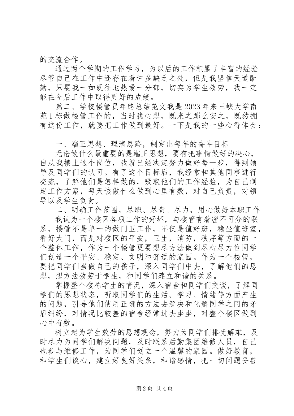 2023年学校楼管员年终总结.docx_第2页