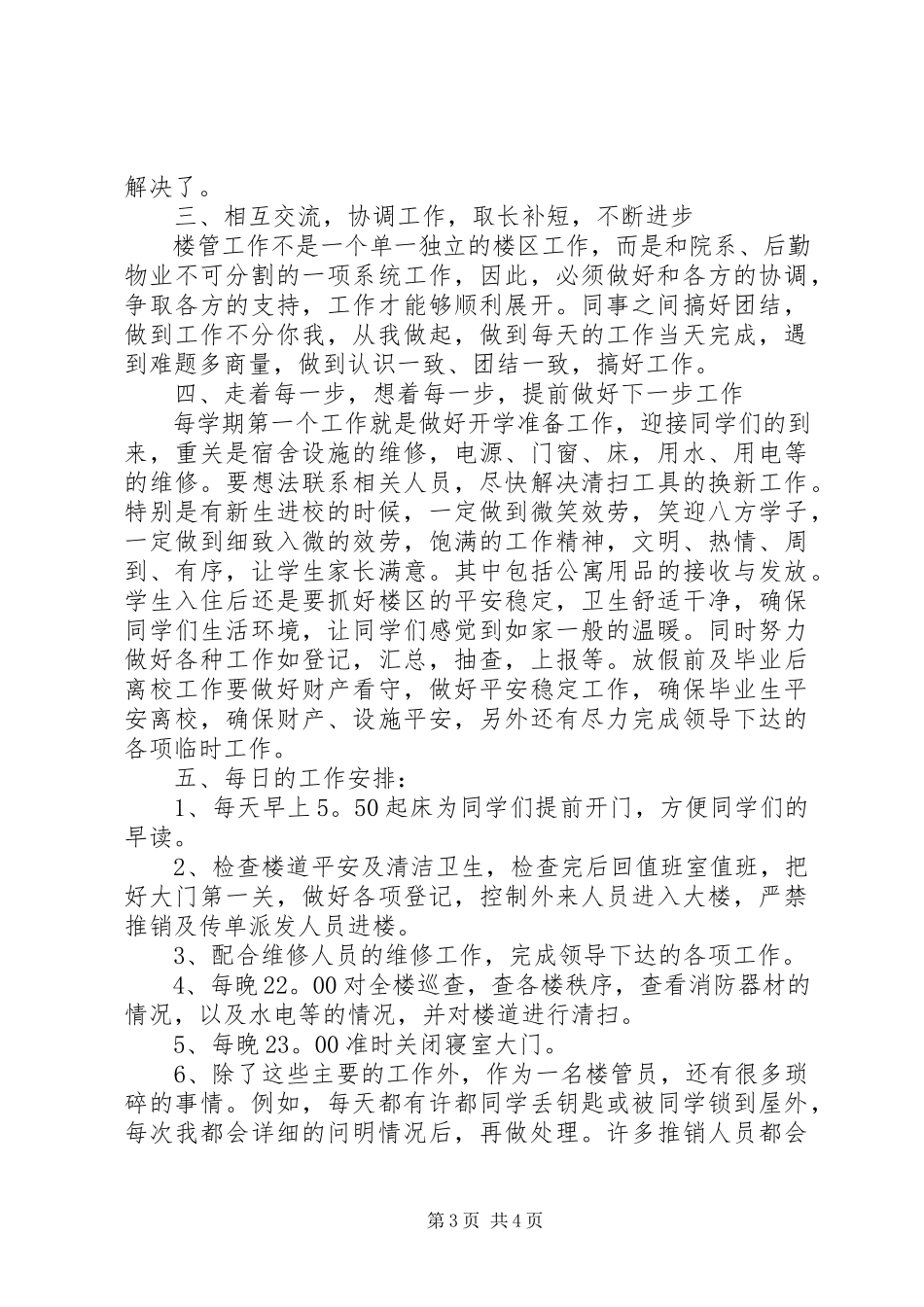 2023年学校楼管员年终总结.docx_第3页