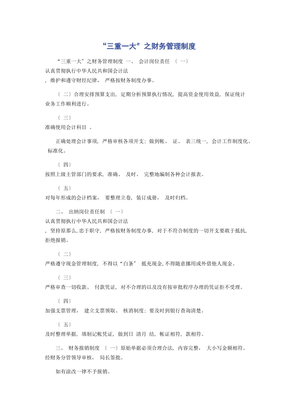 2023年“三重一大”之财务管理制度.docx_第1页
