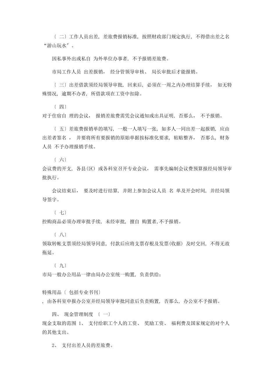 2023年“三重一大”之财务管理制度.docx_第2页