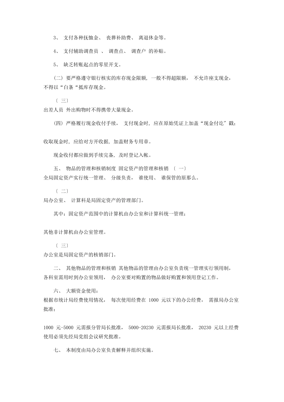 2023年“三重一大”之财务管理制度.docx_第3页