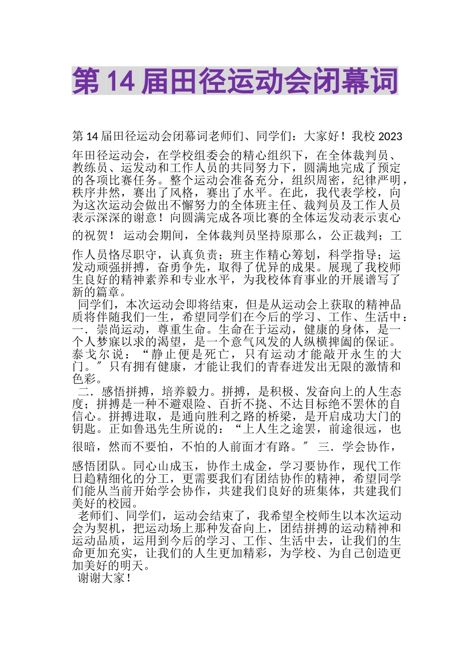2023年第14届田径运动会闭幕词.doc_第1页