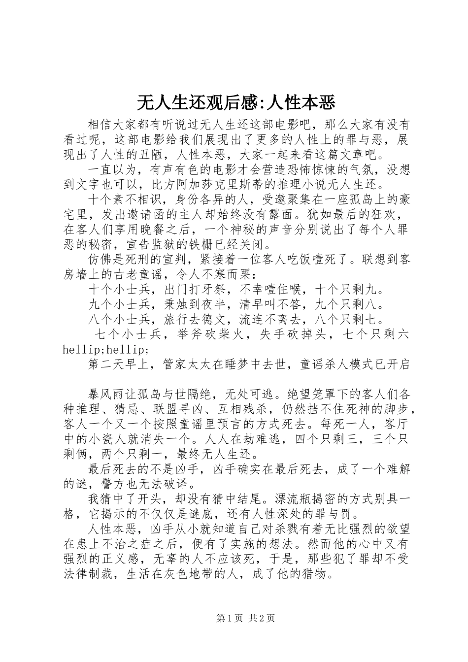 2023年《无人生还》观后感人性本恶新编.docx_第1页
