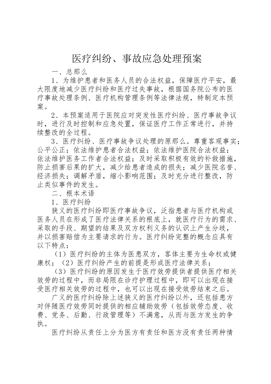 2023年医疗纠纷事故应急处理预案.doc_第1页