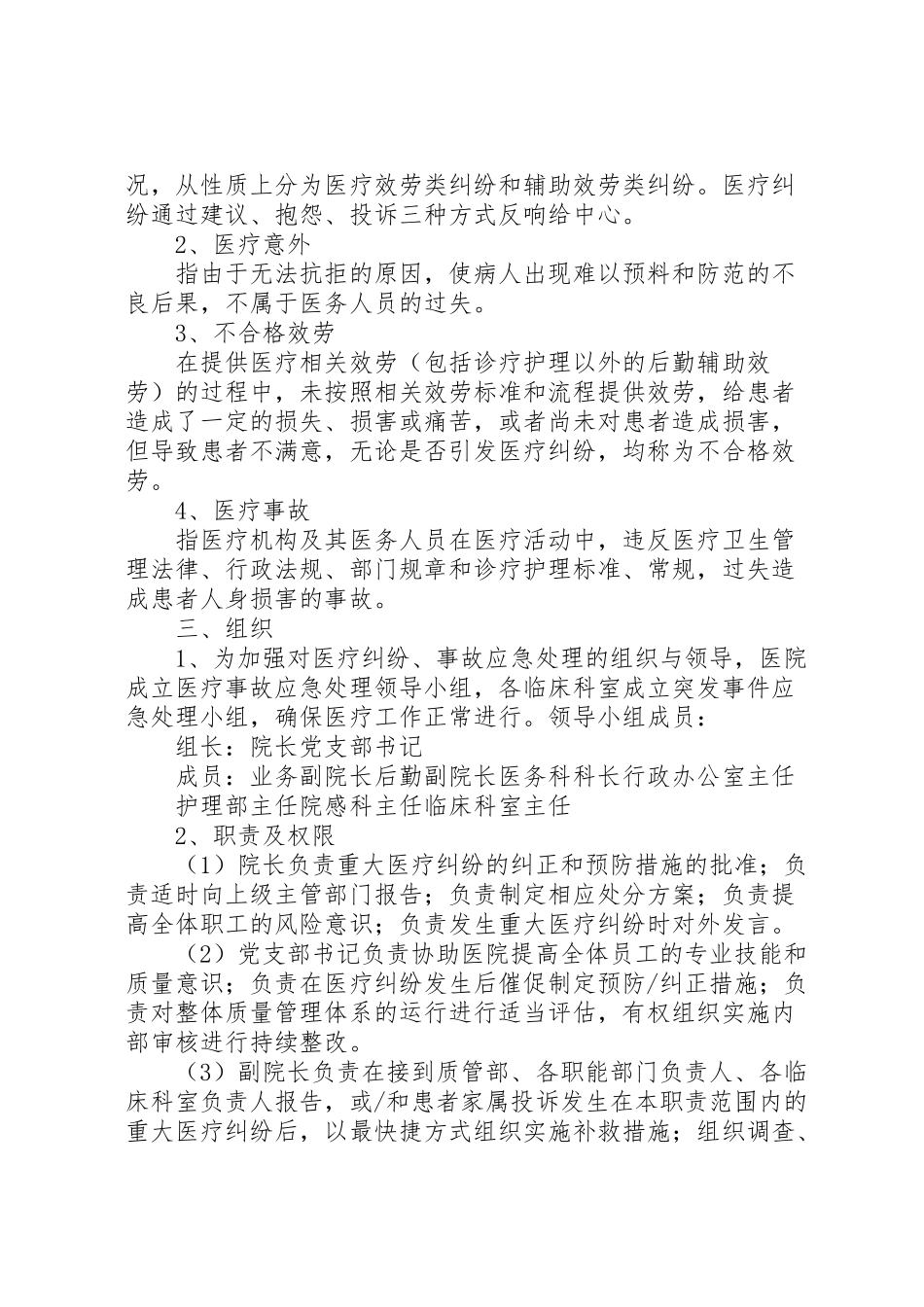 2023年医疗纠纷事故应急处理预案.doc_第2页