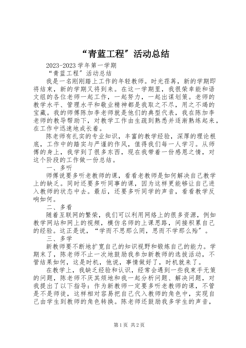2023年“青蓝工程”活动总结.docx_第1页